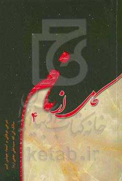 کامی از نام: شرحی عرفانی بر اسماء جوشن کبیر