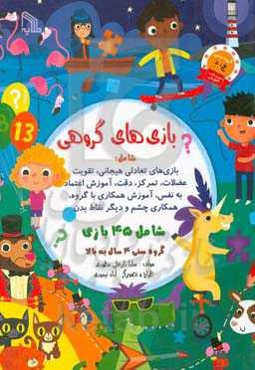 بازی‌های گروهی: محتوا، بازی‌های تعادلی هیجانی، تقویت عضلات، تمرکز، دقت...، شامل 45 بازی، گروه سنی 4 سال به بالا
