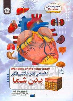 دانستنی‌های شگفت‌انگیز درباره بدن شما