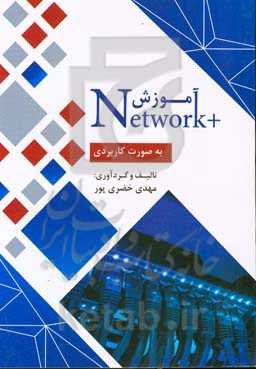 آموزش Network+ (بصورت کاربردی)