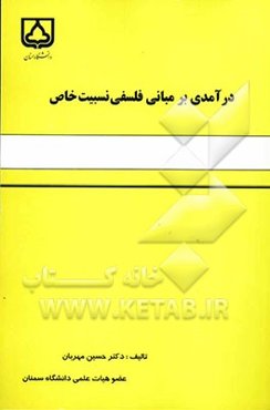 درآمدی بر مبانی فلسفی نسبیت خاص