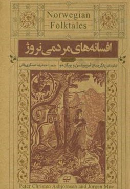 افسانه‌های مردمی نروژ