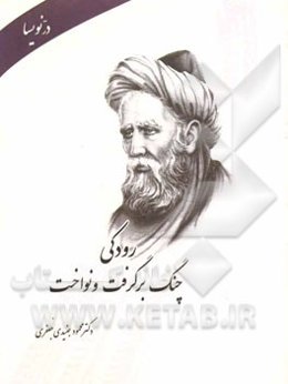 رودکی چنگ برگرفت و نواخت