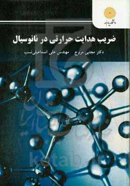 ضریب هدایت حرارتی در نانوسیال