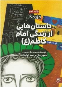 داستان‌هایی از زندگی امام موسی کاظم (ع)