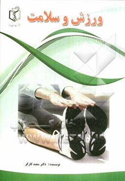 ورزش و سلامت