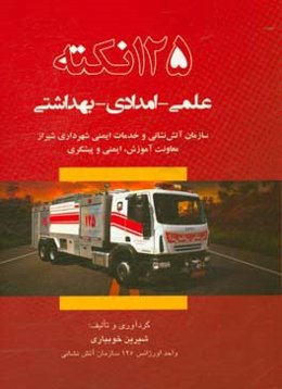 125 نکته علمی - امدادی - بهداشتی
