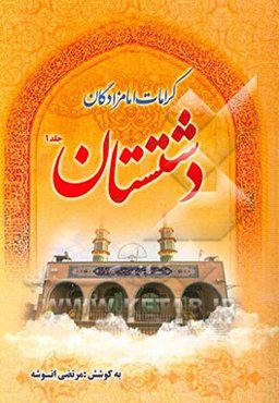 کرامات امامزادگان دشتستان