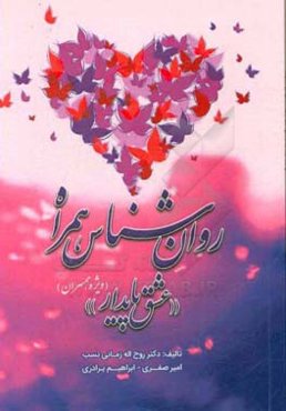 روان‌شناس همراه «عشق پایدار»