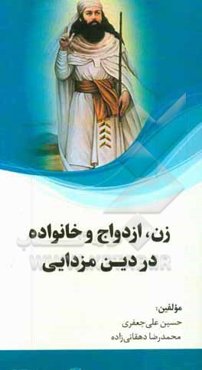 زن، ازدواج و خانواده در دین مزدایی