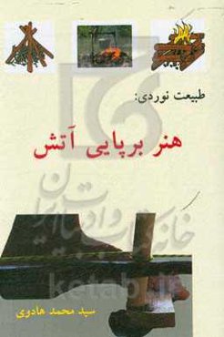 طبیعت‌نوردی: هنر برپایی آتش