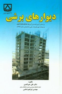 دیوارهای برشی: بر اساس آیین‌نامه بتن آمریکا (ACI 318-2014) و مبحث نهم مقررات ملی ساختمان (سال 1392)