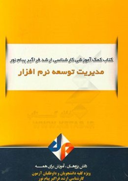 مدیریت توسعه نرم‌افزار