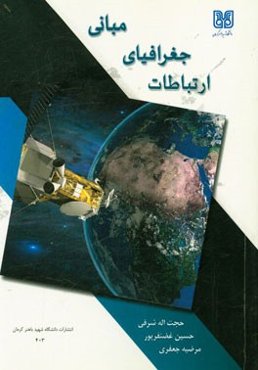 مبانی جغرافیای ارتباطات