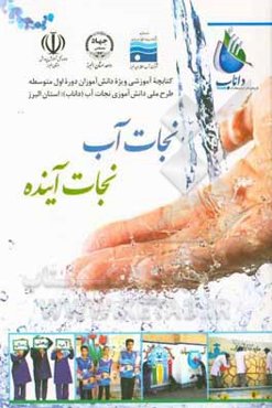 نجات آب، نجات آینده: کتابچه آموزشی ویژه دانش‌آموزان دوره اول متوسطه ...