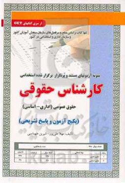 نمونه آزمونهای مستند و پرتکرار برگزار شده استخدامی کارشناس حقوقی: حقوق عمومی (اداری و اساسی) ...