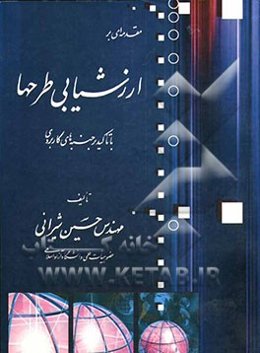مقدمه‌ای بر ارزشیابی طرحها: طرحهای اقتصادی - اجتماعی - زیست‌محیطی - شهری و منطقه‌ای با تاکید بر جنبه‌های کاربردی
