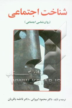 شناخت اجتماعی (روان‌شناسی اجتماعی)