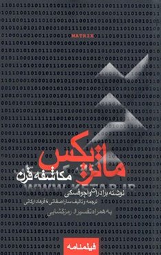 ماتریکس مکاشفه قرن: فیلمی از برادران واچفسکی