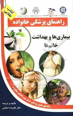 بیماری‌ها و بهداشت خانم‌ها