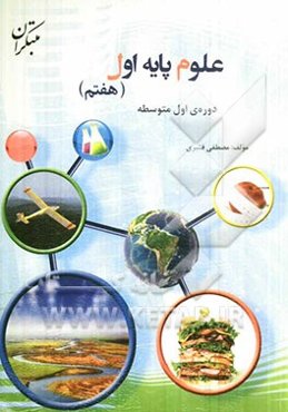 علوم پایه اول (هفتم) دوره‌ی اول متوسطه