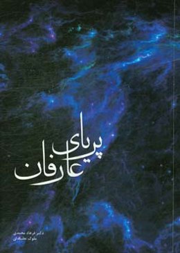 پریای عارفان