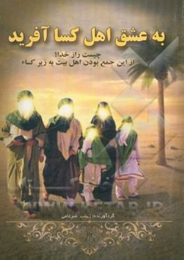 به عشق اهل کساء آفرید: راز خدا چیست؟ زین جمع بودن اهل بیت به زیر کساء
