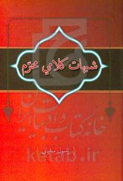 شبهات کلامی محرم