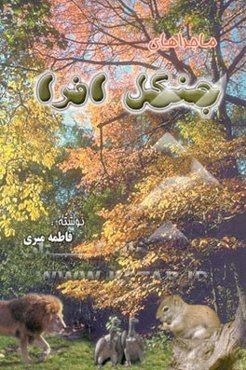 ماجراهای جنگل افرا