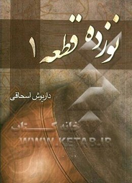 نوزده قطعه 1