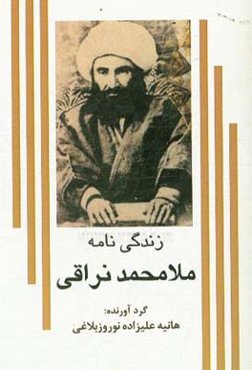 زندگی‌نامه ملامحمد نراقی
