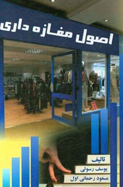 اصول مغازه‌داری