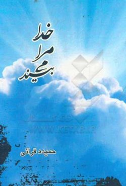 خدا مرا می‌بیند