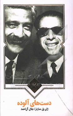 دست‌های آلوده