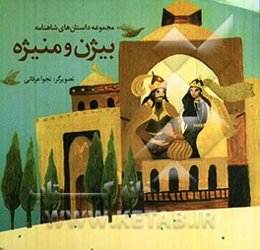 مجموعه داستان‌های شاهنامه: بیژن و منیژه