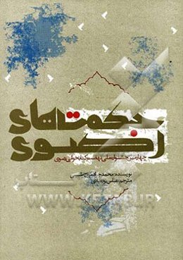 حکمتهای رضوی: شامل هزار سخن حکمت‌آمیز و گهربار از ثامن‌الحجج علی‌بن‌موسی الرضا (ع)