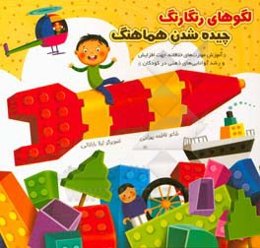 لگوهای رنگارنگ، چیده‌شدن هماهنگ: آموزش مهارت‌های خلاقانه ،جهت افزایش و رشد توانایی‌های ذهنی در کودکان