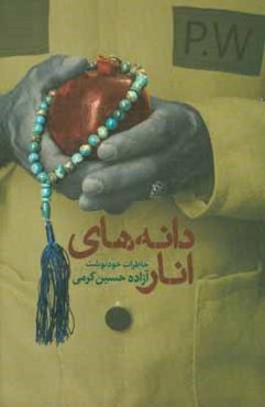 دانه های انار