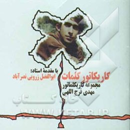 مجموعه کاریکلماتور: کاریکاتور کلمات