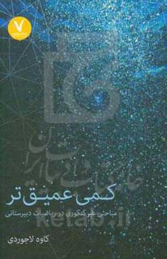 کمی عمیق‌تر: مباحثی غیر کنکوری در ریاضیات دبیرستانی