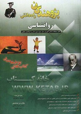 روانشناسی: قابل استفاده دانش‌آموزان سال سوم دبیرستان و داوطلبان کنکور رشته‌ی انسانی