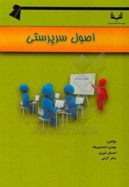 اصول سرپرستی