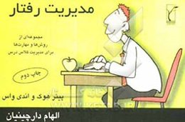 مدیریت رفتار