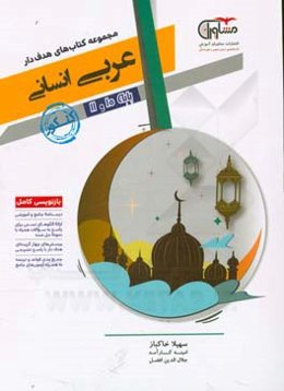 عربی (علوم انسانی) 10 و 11: جامع کنکور