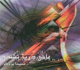 ماهی، دریا، تشنگی