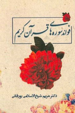 فواید سوره‌های قرآن