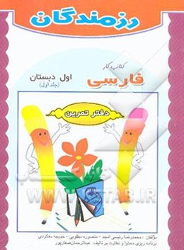 کتاب کار فارسی: اول دبستان