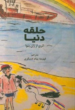 حلقه‌ی دنیا