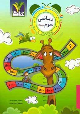 ریاضی سوم دبستان