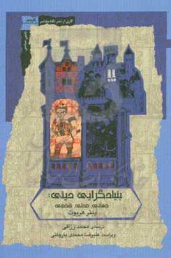 بنیادگرایی دینی: جهانی، محلی، شخصی